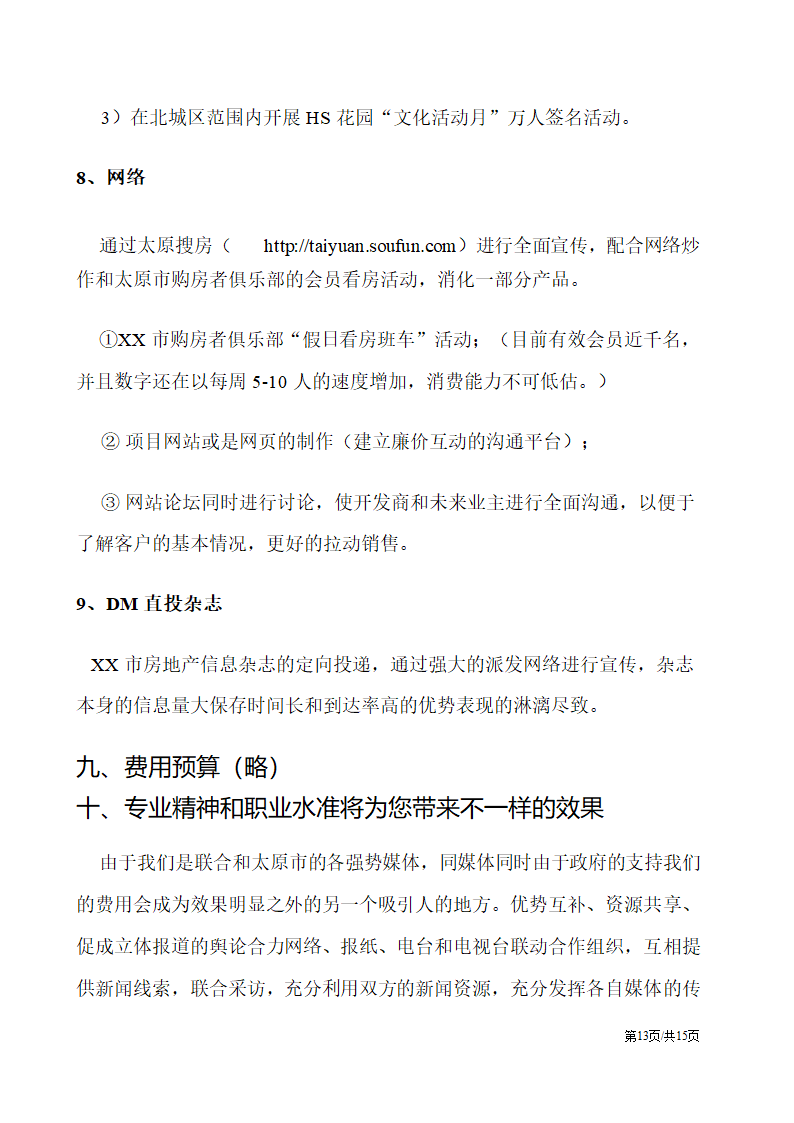 房地产楼盘媒体整合推广策划方案营销策划书.docx第13页