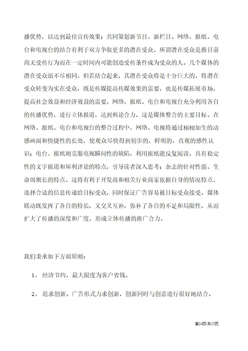 房地产楼盘媒体整合推广策划方案营销策划书.docx第14页