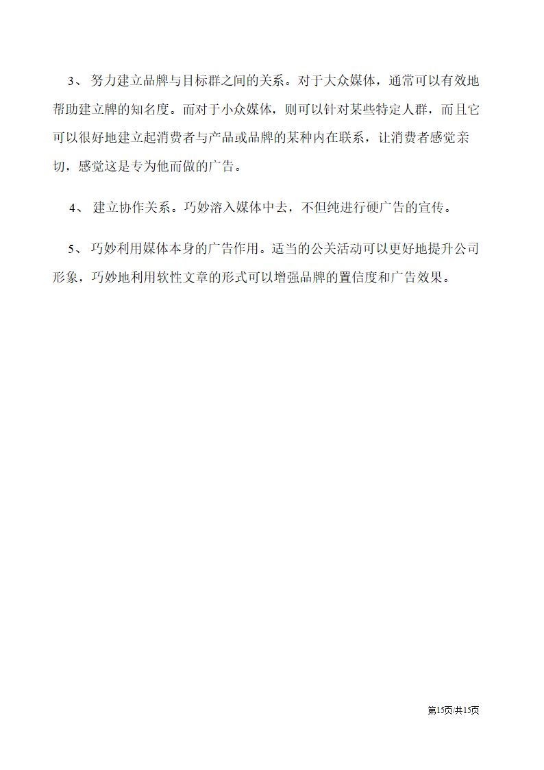 房地产楼盘媒体整合推广策划方案营销策划书.docx第15页