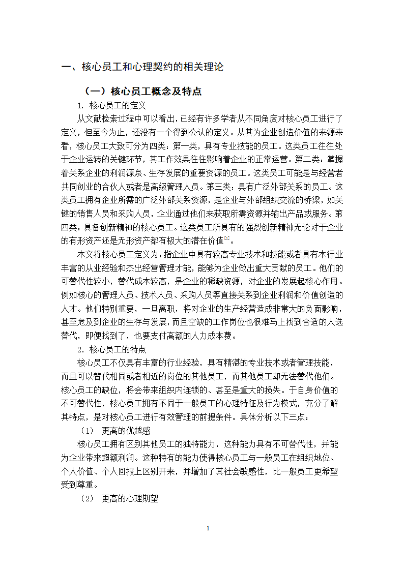 工商管理专毕业论文xx公司核心员工忠诚度的实证分析.doc第4页