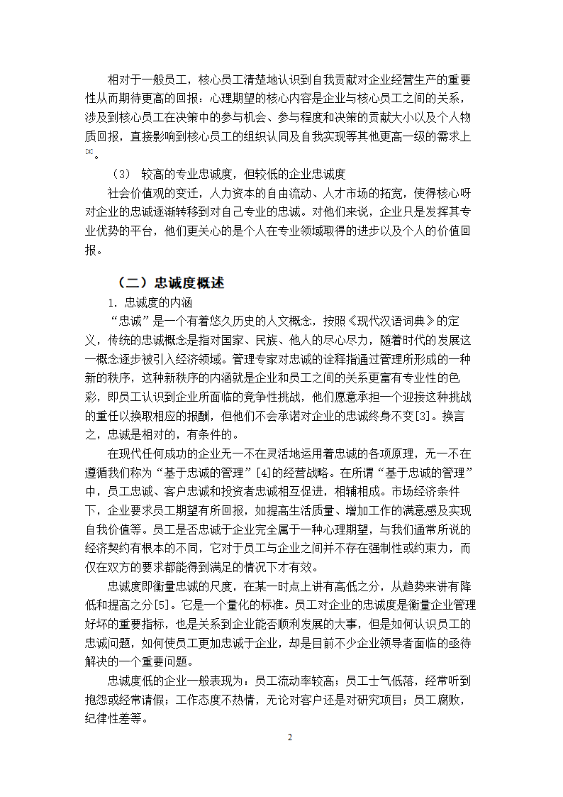 工商管理专毕业论文xx公司核心员工忠诚度的实证分析.doc第5页