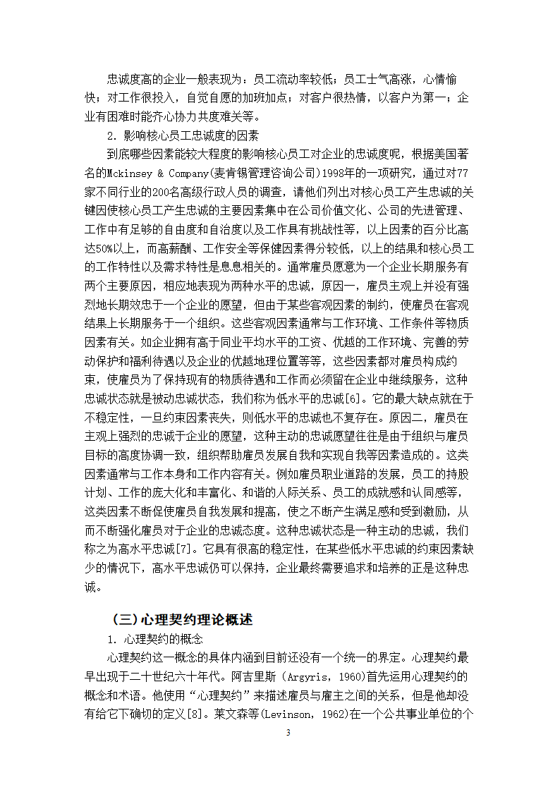 工商管理专毕业论文xx公司核心员工忠诚度的实证分析.doc第6页