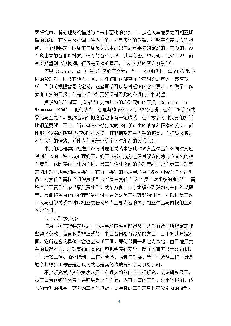 工商管理专毕业论文xx公司核心员工忠诚度的实证分析.doc第7页