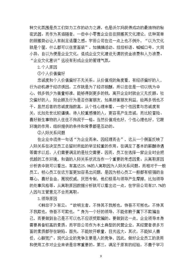 工商管理专毕业论文xx公司核心员工忠诚度的实证分析.doc第12页