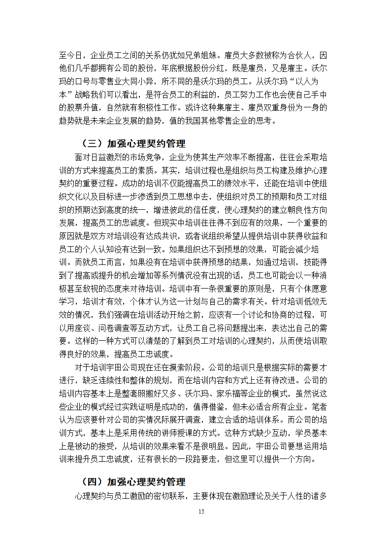 工商管理专毕业论文xx公司核心员工忠诚度的实证分析.doc第18页