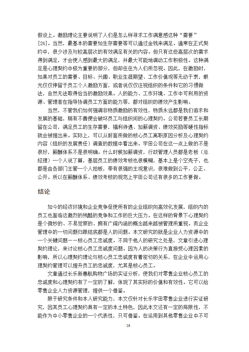 工商管理专毕业论文xx公司核心员工忠诚度的实证分析.doc第19页