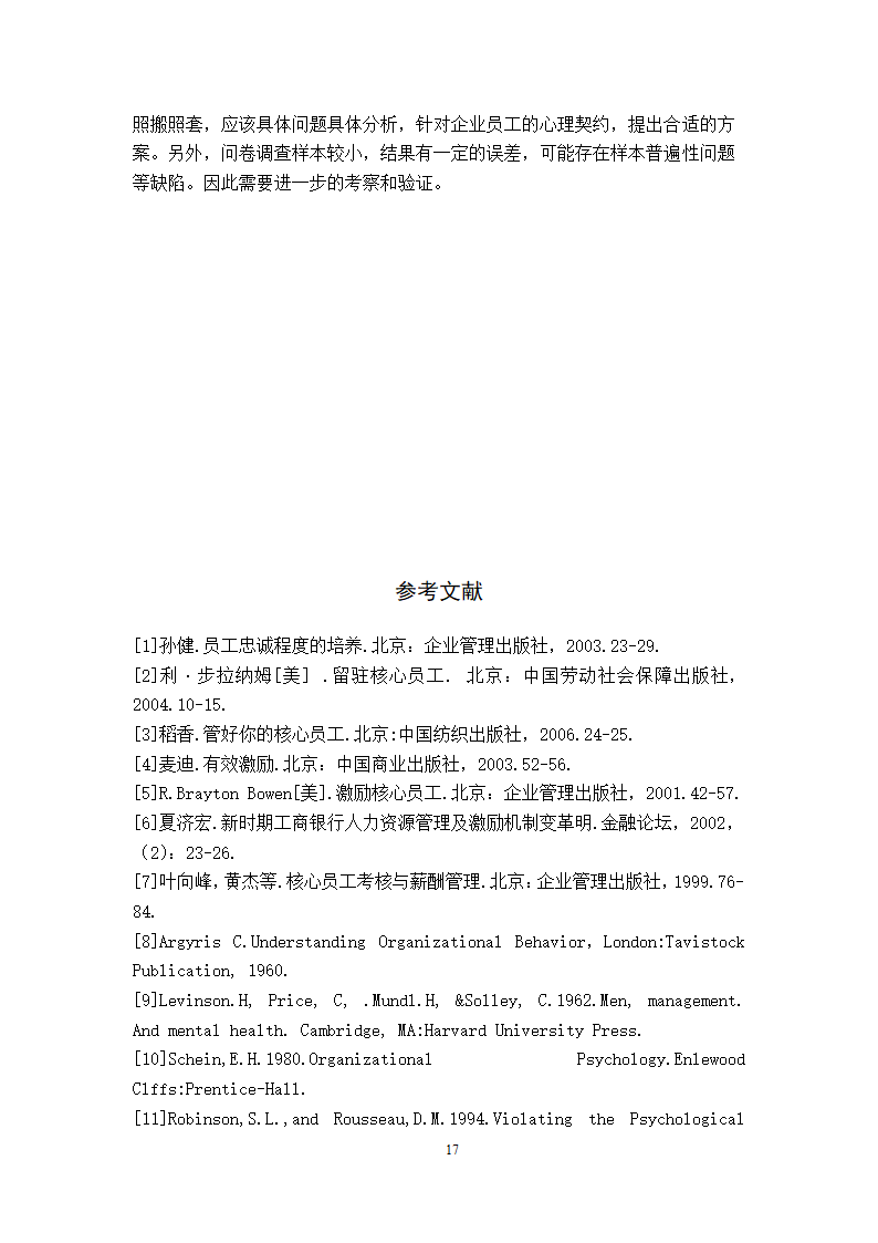 工商管理专毕业论文xx公司核心员工忠诚度的实证分析.doc第20页