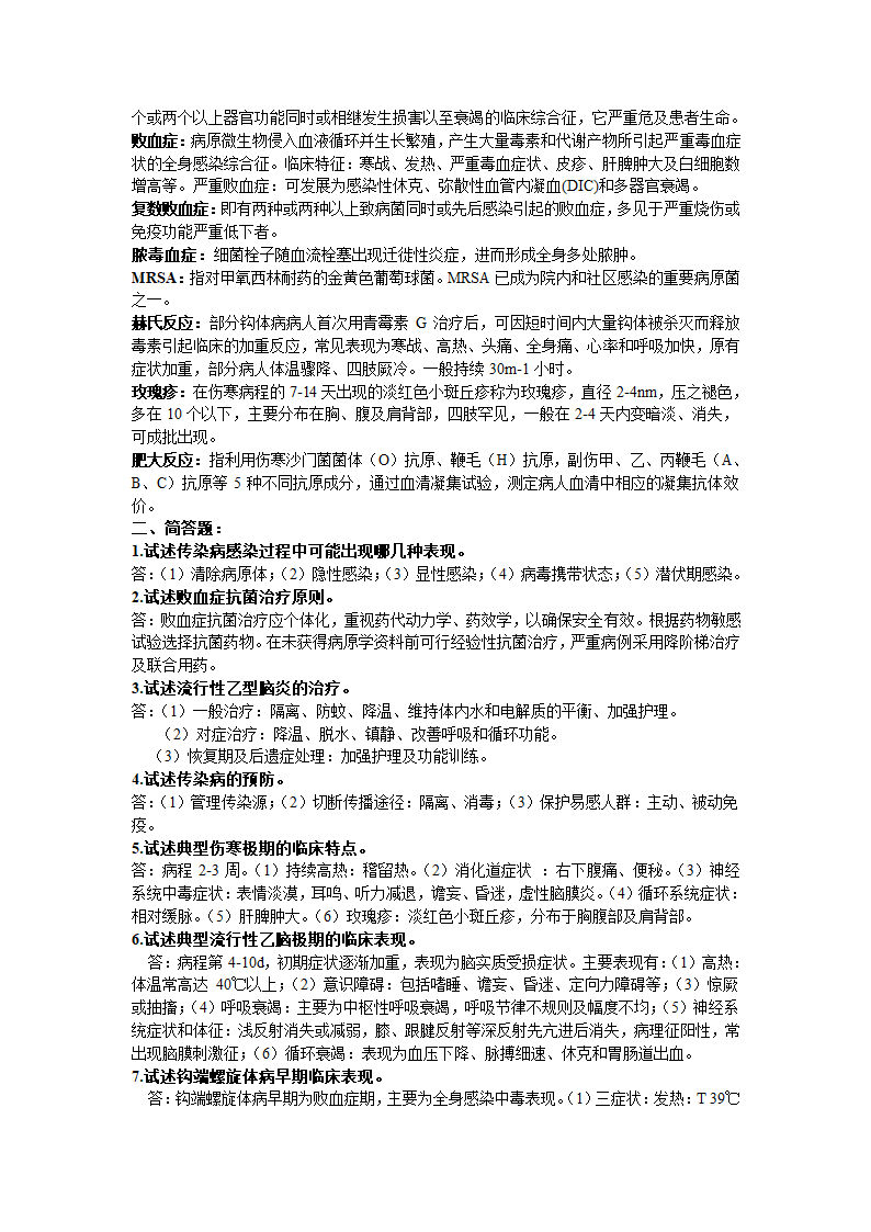 川北医学院历年传染病学考试题汇总第2页