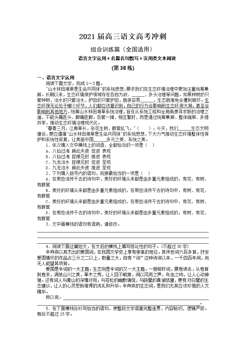 2021届高三语文高考冲刺热身练习38 Word含答案.doc