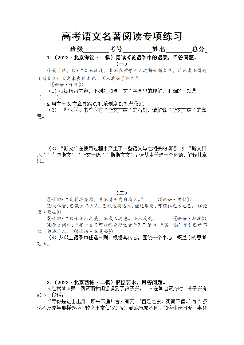 2022届高考复习名著阅读专项练习 （含答案）.doc