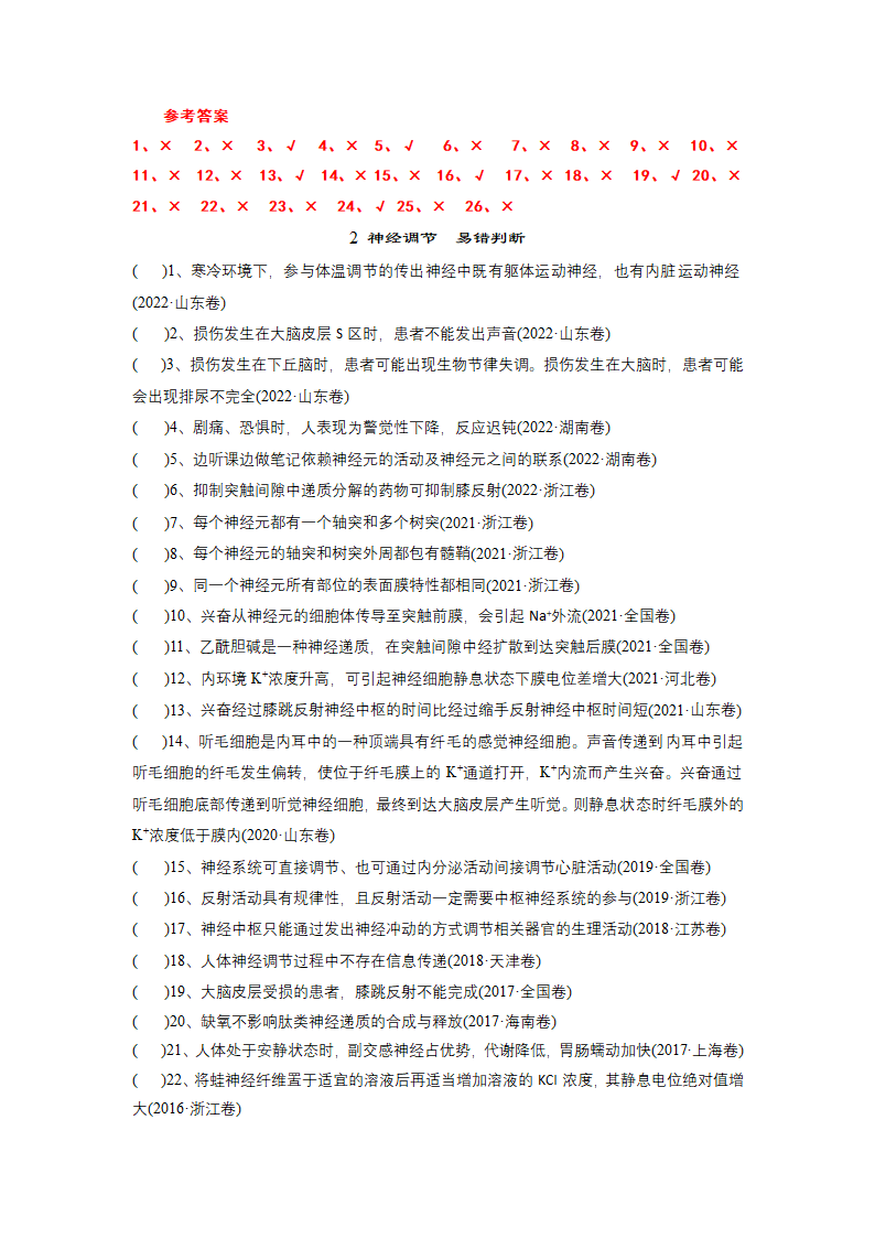 2022届高三生物二轮复习冲刺高考生物判断题专辑6.doc第2页