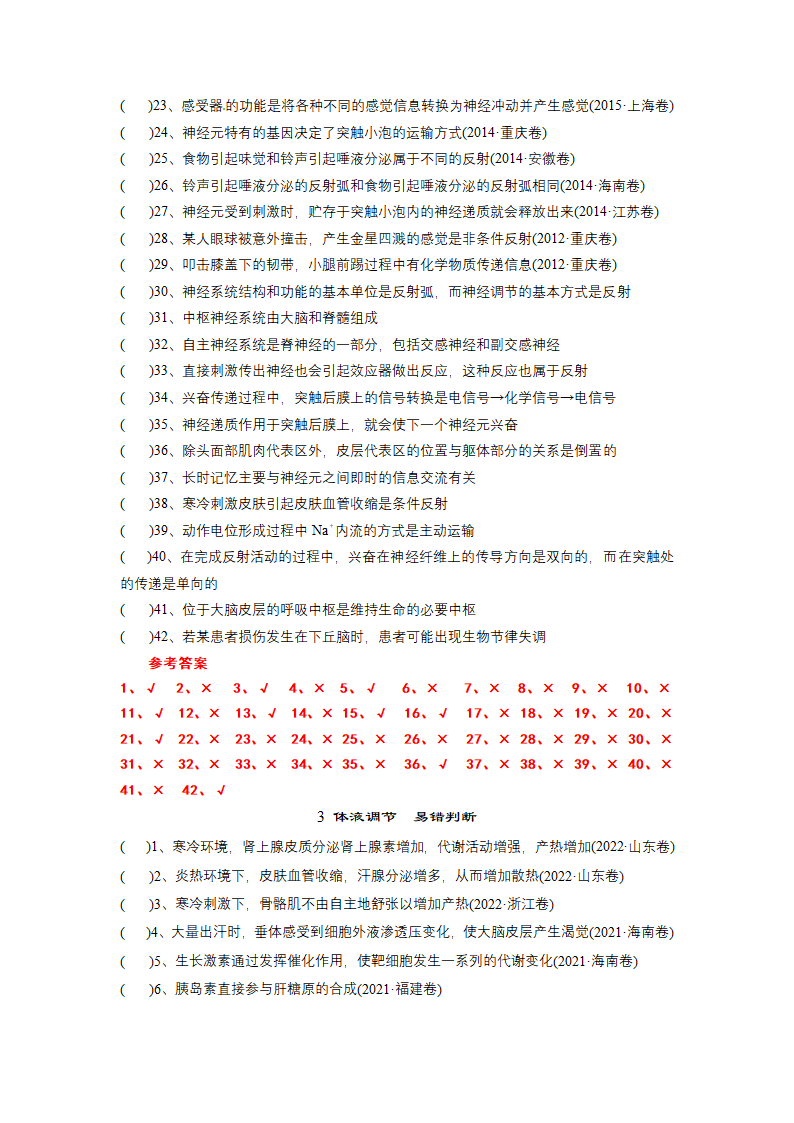 2022届高三生物二轮复习冲刺高考生物判断题专辑6.doc第3页