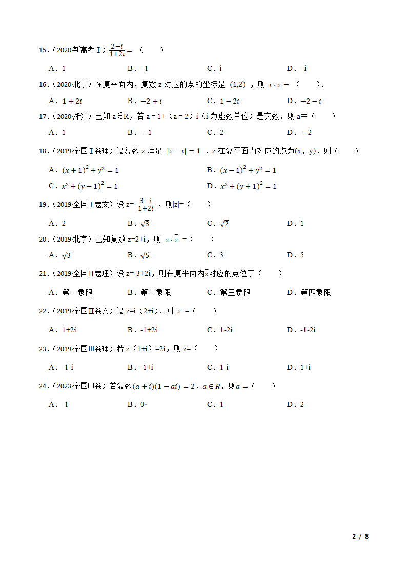 2019-2023高考数学真题分类汇编4 复数提高运算.doc第2页