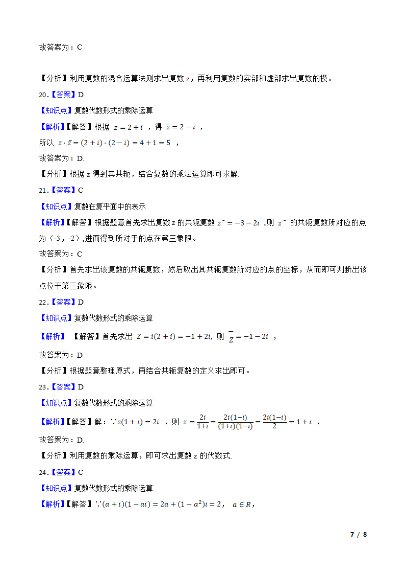 2019-2023高考数学真题分类汇编4 复数提高运算.doc第7页