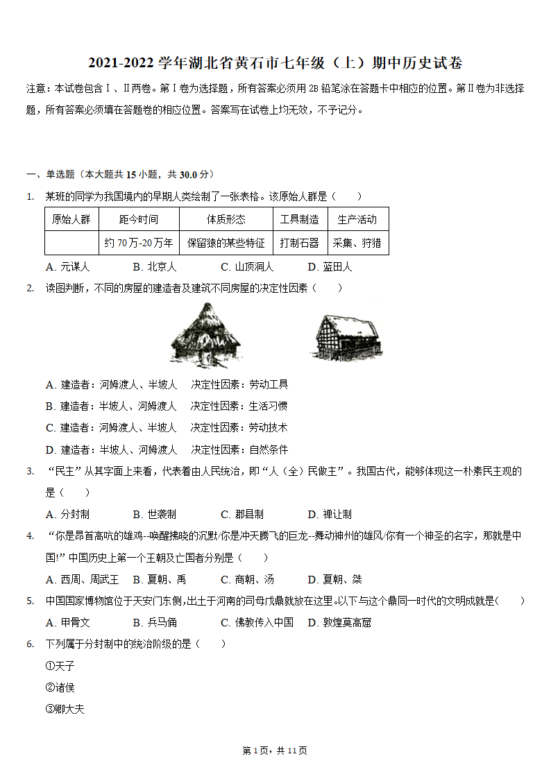 2021-2022学年湖北省黄石市七年级（上）期中历史试卷（含解析）.doc第1页