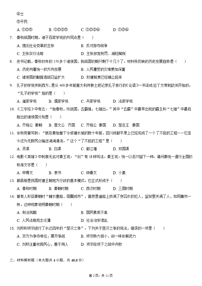 2021-2022学年湖北省黄石市七年级（上）期中历史试卷（含解析）.doc第2页