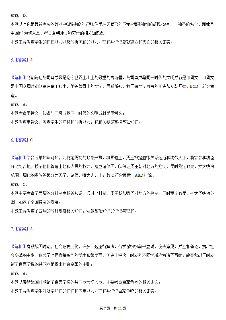 2021-2022学年湖北省黄石市七年级（上）期中历史试卷（含解析）.doc第7页