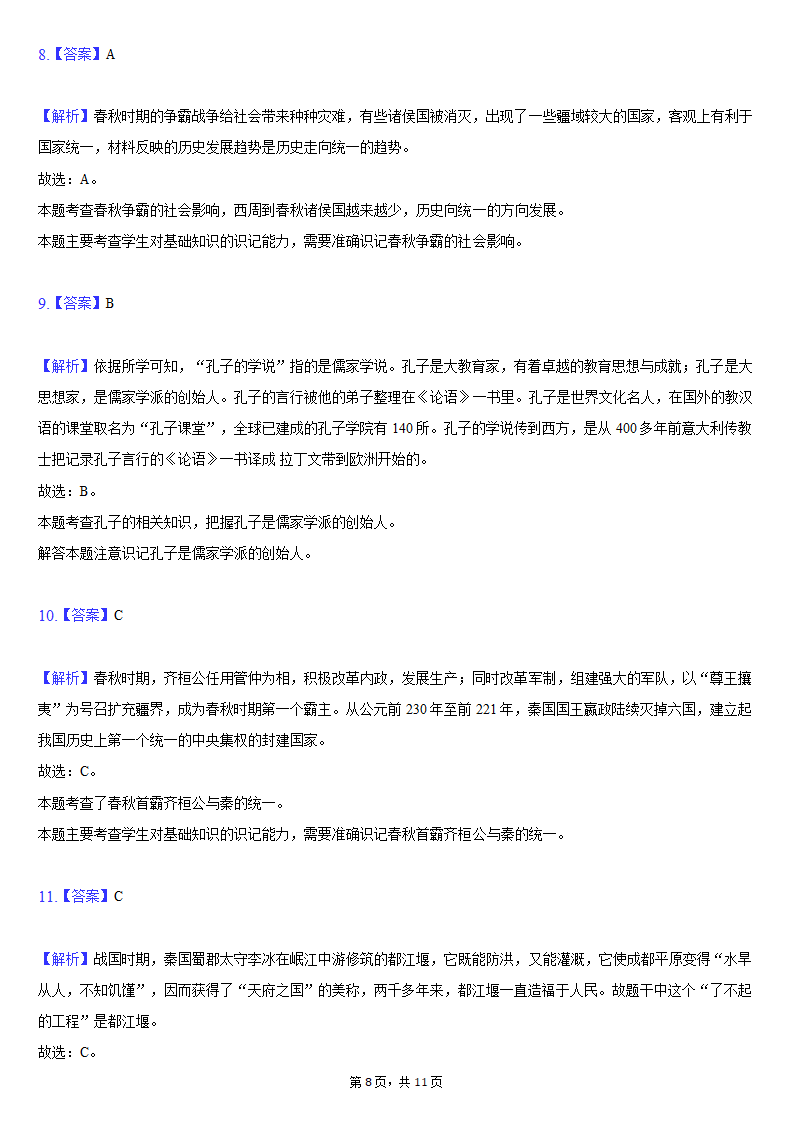 2021-2022学年湖北省黄石市七年级（上）期中历史试卷（含解析）.doc第8页