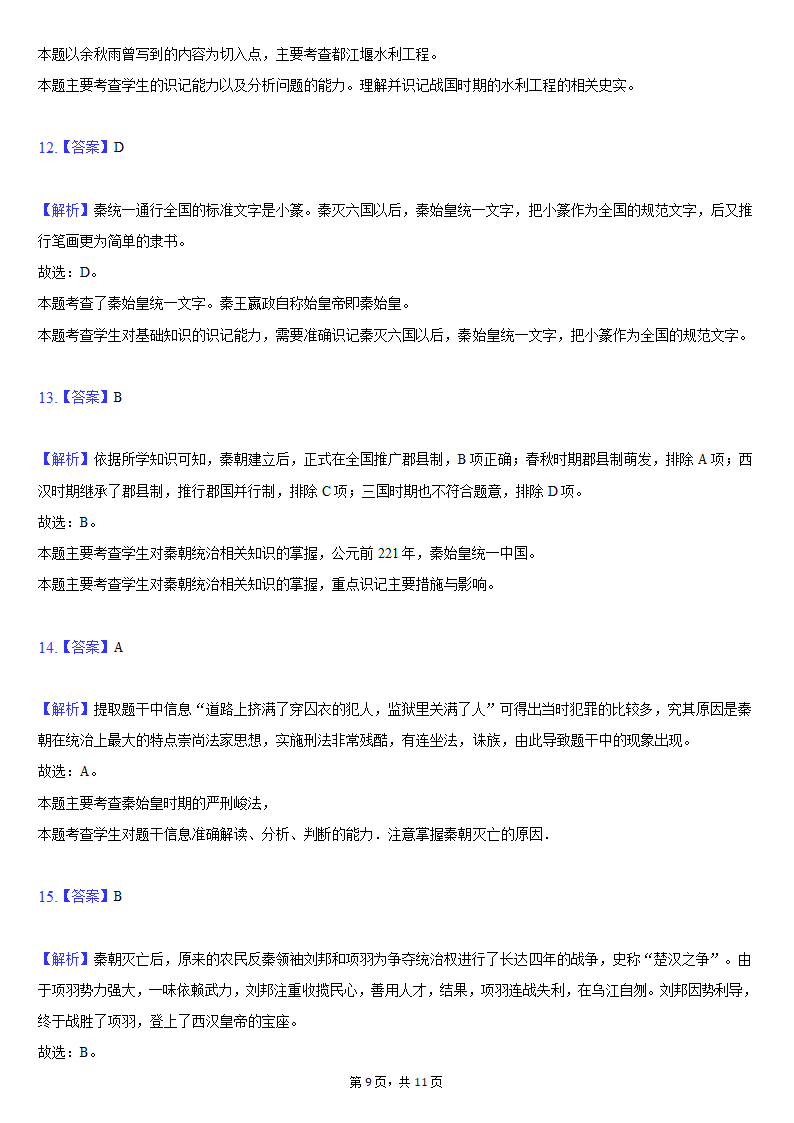 2021-2022学年湖北省黄石市七年级（上）期中历史试卷（含解析）.doc第9页