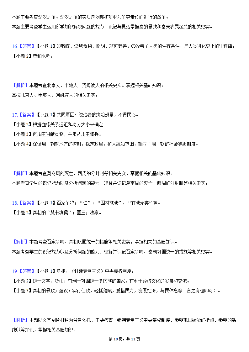 2021-2022学年湖北省黄石市七年级（上）期中历史试卷（含解析）.doc第10页