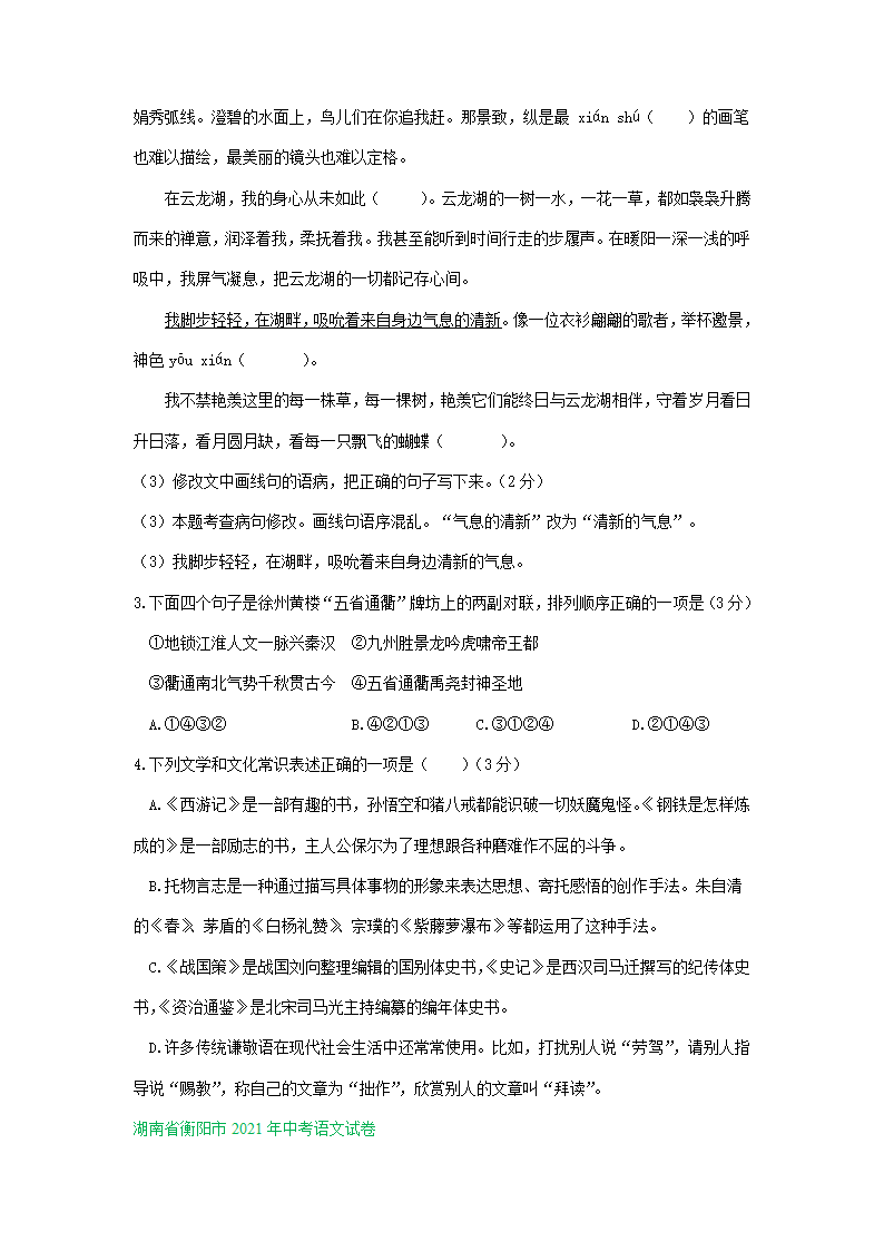 江苏、湖南两省2021年中考语文试卷精选汇编：基础知识专题(含解析）.doc第2页