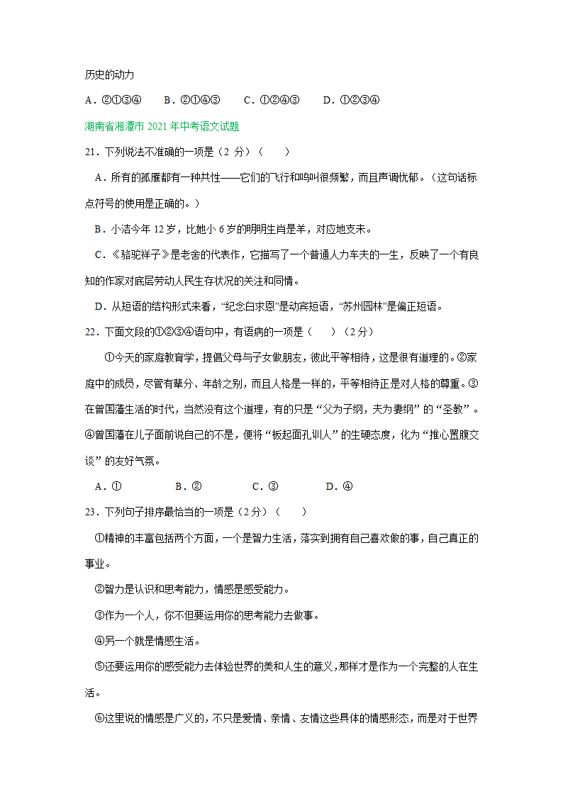 江苏、湖南两省2021年中考语文试卷精选汇编：基础知识专题(含解析）.doc第4页