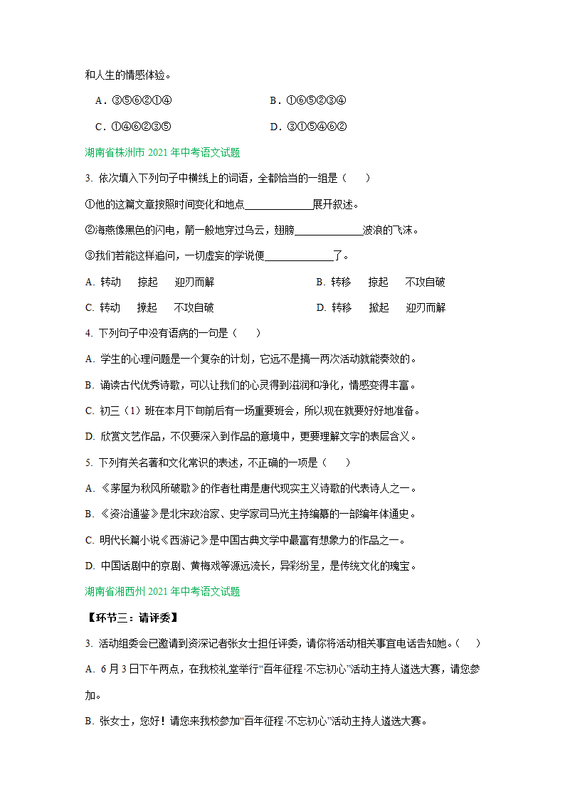 江苏、湖南两省2021年中考语文试卷精选汇编：基础知识专题(含解析）.doc第5页