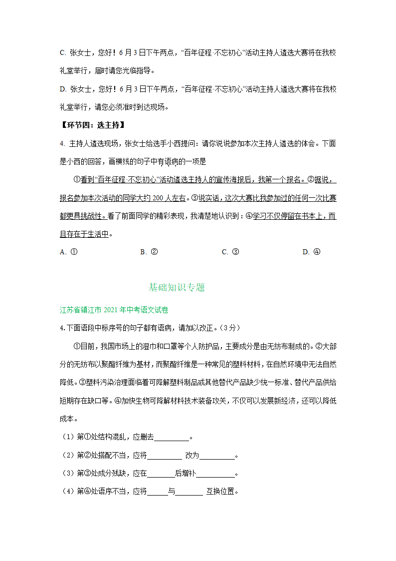 江苏、湖南两省2021年中考语文试卷精选汇编：基础知识专题(含解析）.doc第6页