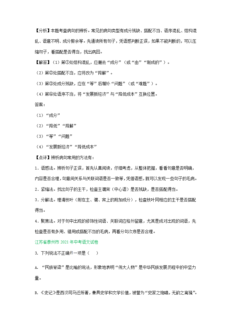 江苏、湖南两省2021年中考语文试卷精选汇编：基础知识专题(含解析）.doc第7页