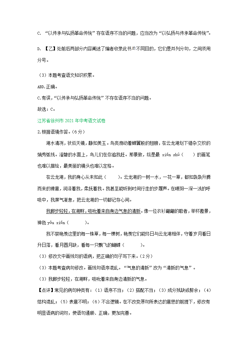 江苏、湖南两省2021年中考语文试卷精选汇编：基础知识专题(含解析）.doc第8页