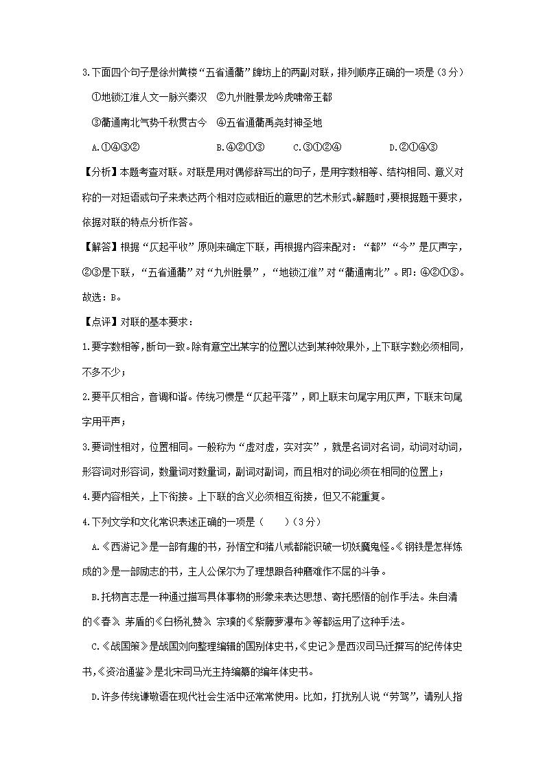 江苏、湖南两省2021年中考语文试卷精选汇编：基础知识专题(含解析）.doc第9页