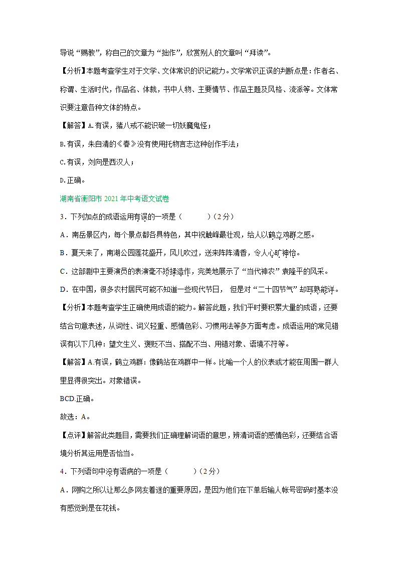 江苏、湖南两省2021年中考语文试卷精选汇编：基础知识专题(含解析）.doc第10页