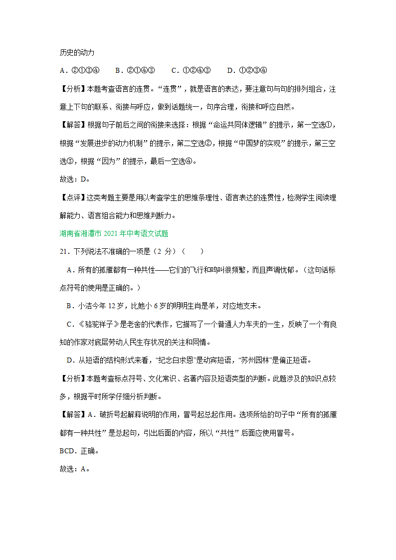 江苏、湖南两省2021年中考语文试卷精选汇编：基础知识专题(含解析）.doc第13页