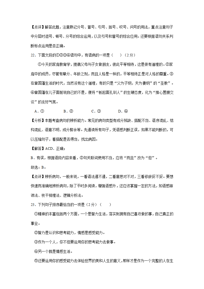 江苏、湖南两省2021年中考语文试卷精选汇编：基础知识专题(含解析）.doc第14页