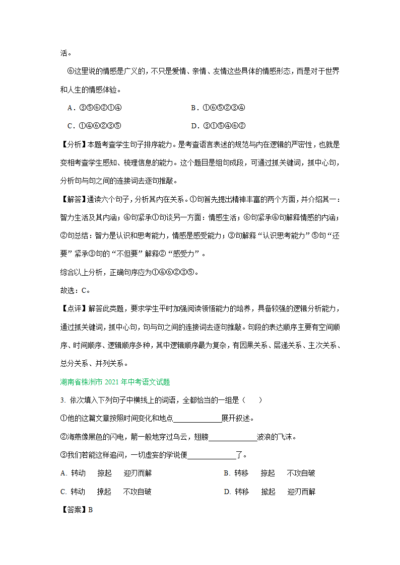 江苏、湖南两省2021年中考语文试卷精选汇编：基础知识专题(含解析）.doc第15页