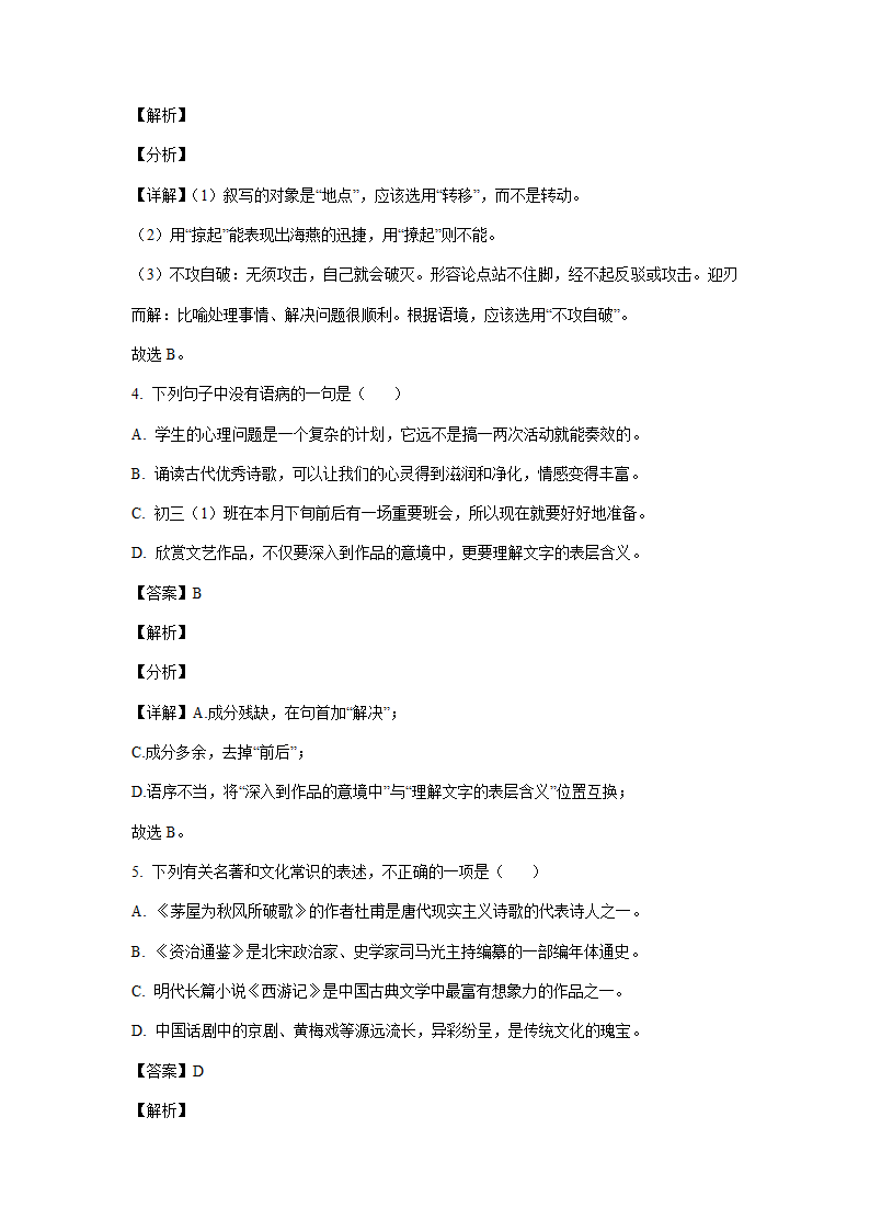 江苏、湖南两省2021年中考语文试卷精选汇编：基础知识专题(含解析）.doc第16页