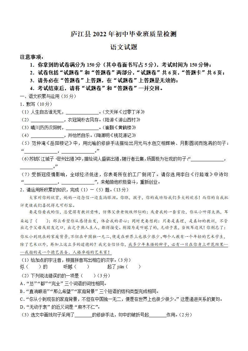 2022年安徽省庐江县中考一模语文试题(word版含答案).doc第1页