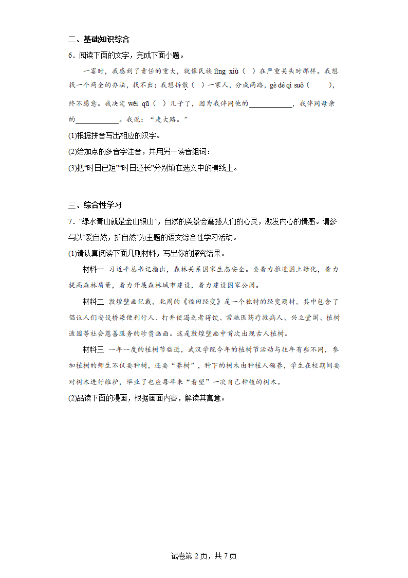 部编版语文七年级上册前四单元复习试题（二十）(含答案).doc第2页