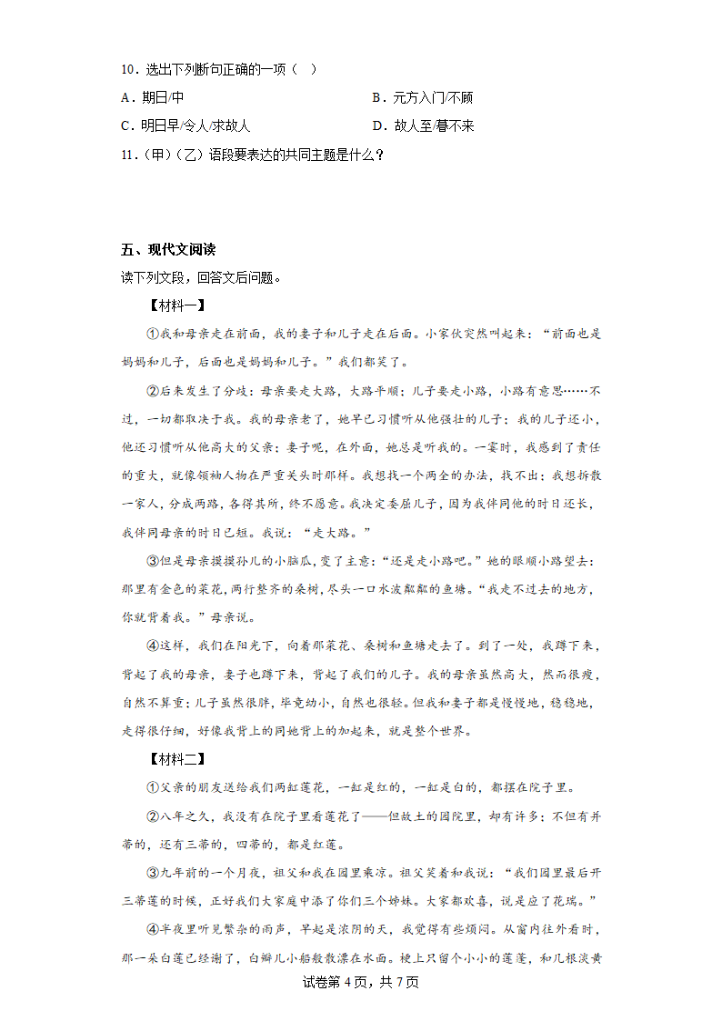 部编版语文七年级上册前四单元复习试题（二十）(含答案).doc第4页