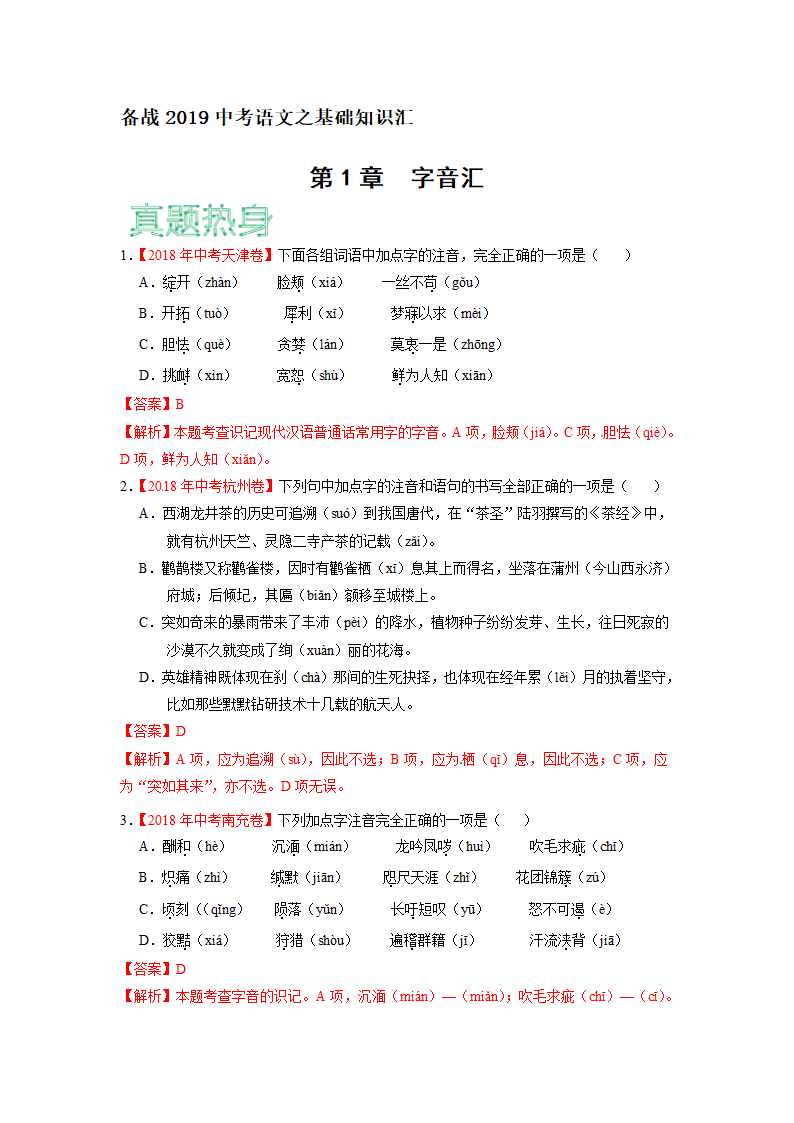 备战2019中考语文之基础知识汇第1章  字音汇（解析卷）.doc第1页