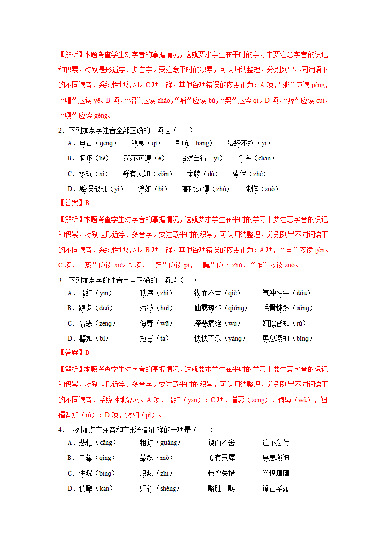 备战2019中考语文之基础知识汇第1章  字音汇（解析卷）.doc第4页