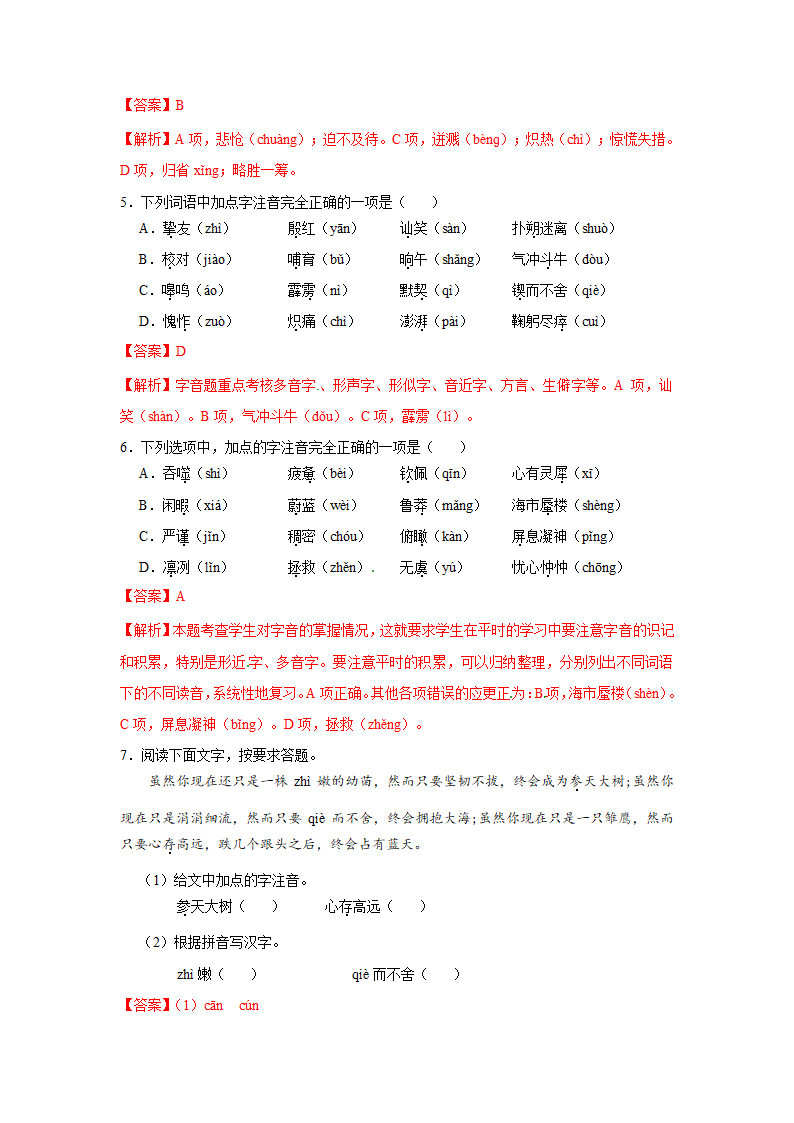 备战2019中考语文之基础知识汇第1章  字音汇（解析卷）.doc第5页