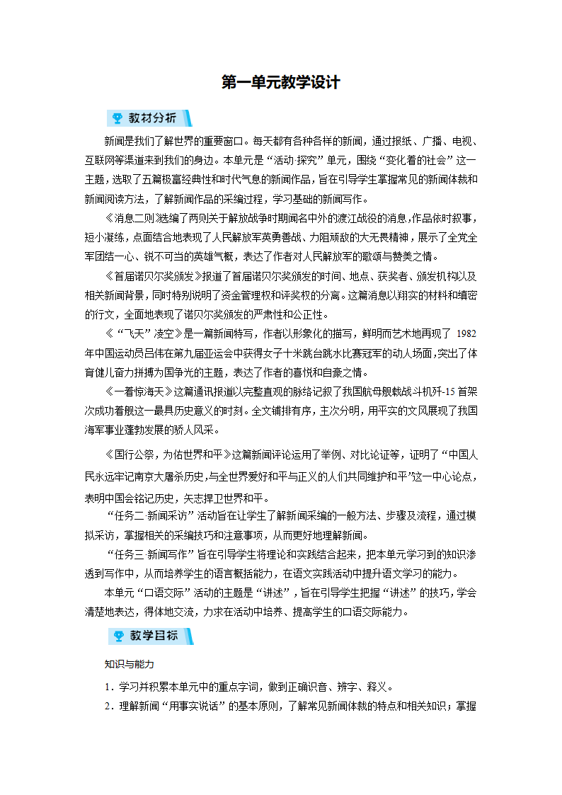 2021-2022学年度人教版八年级语文上册教案 第1单元  复习.doc第1页