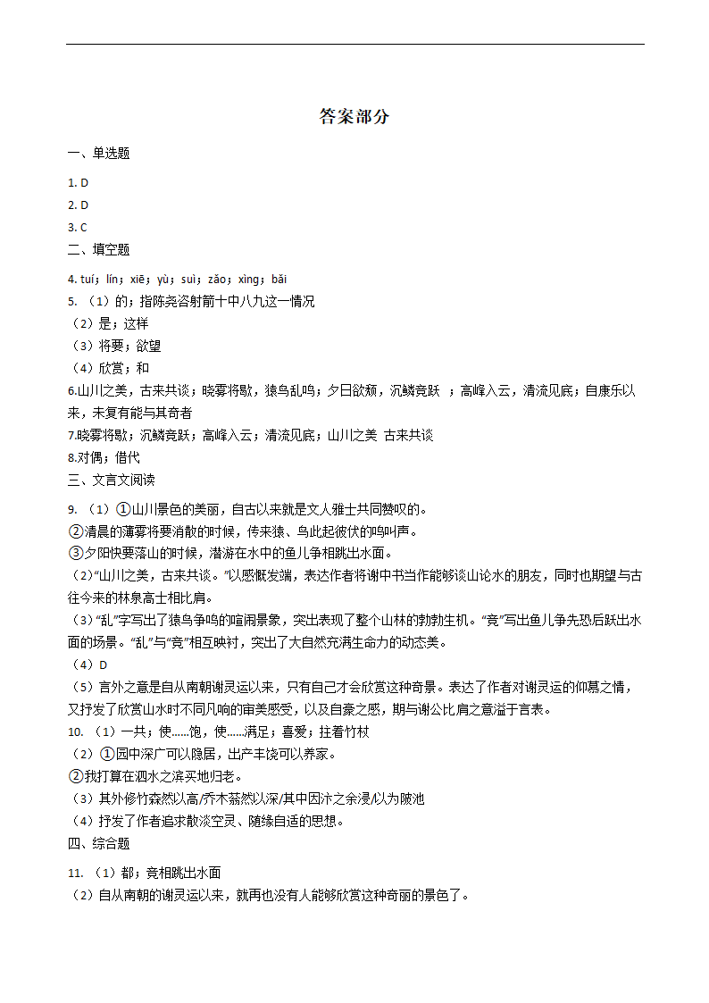 部编版语文八年级上答谢中书书同步练习（Word版含答案）.doc第4页