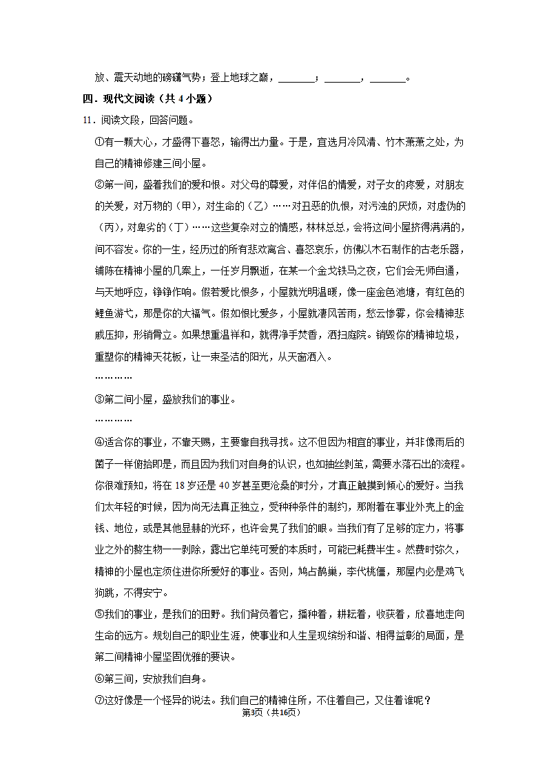 部编版语文九年级上册   10 精神的三间小屋  毕淑敏（同步练习） （含答案）.doc第3页