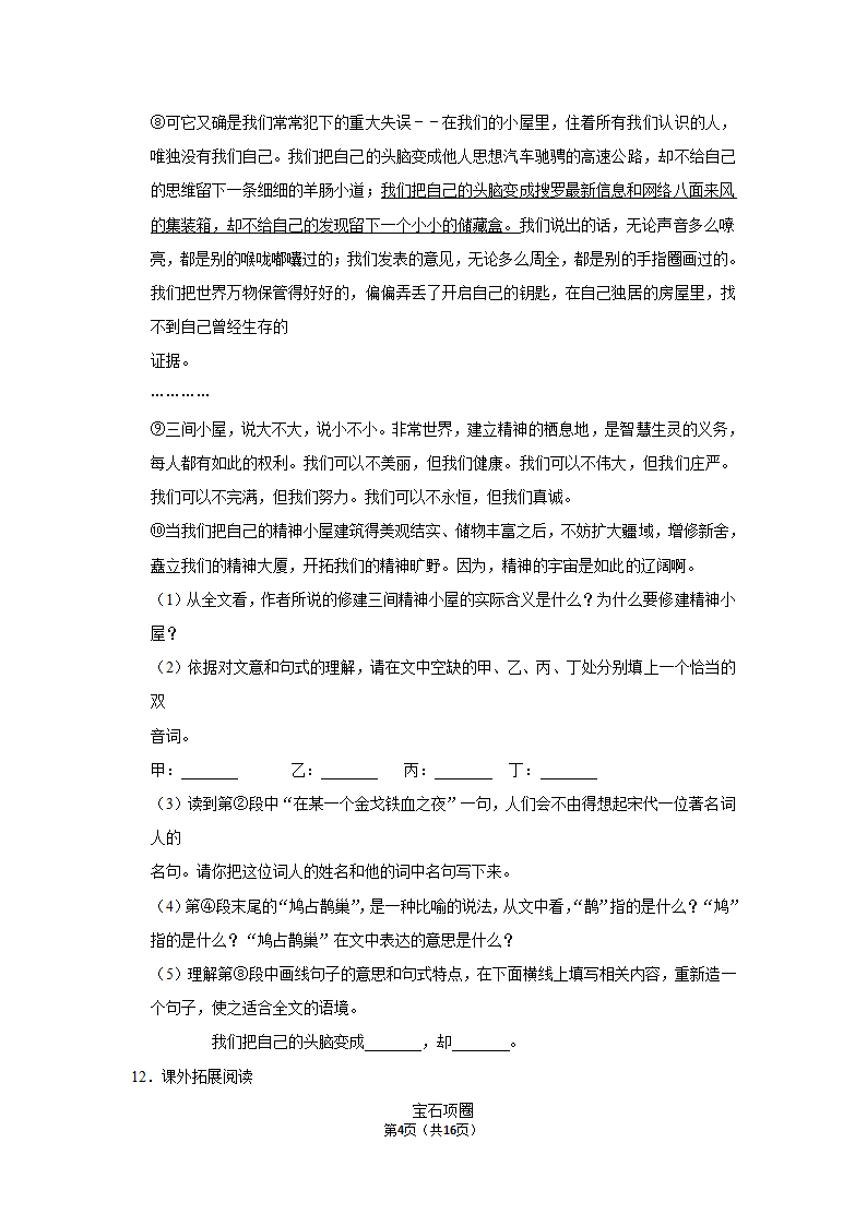 部编版语文九年级上册   10 精神的三间小屋  毕淑敏（同步练习） （含答案）.doc第4页