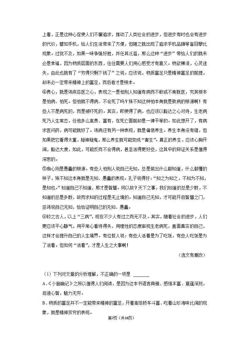 部编版语文九年级上册   10 精神的三间小屋  毕淑敏（同步练习） （含答案）.doc第7页