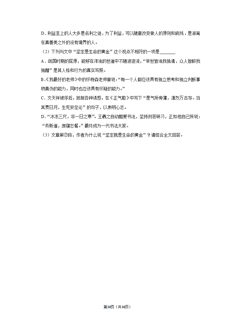 部编版语文九年级上册   10 精神的三间小屋  毕淑敏（同步练习） （含答案）.doc第10页