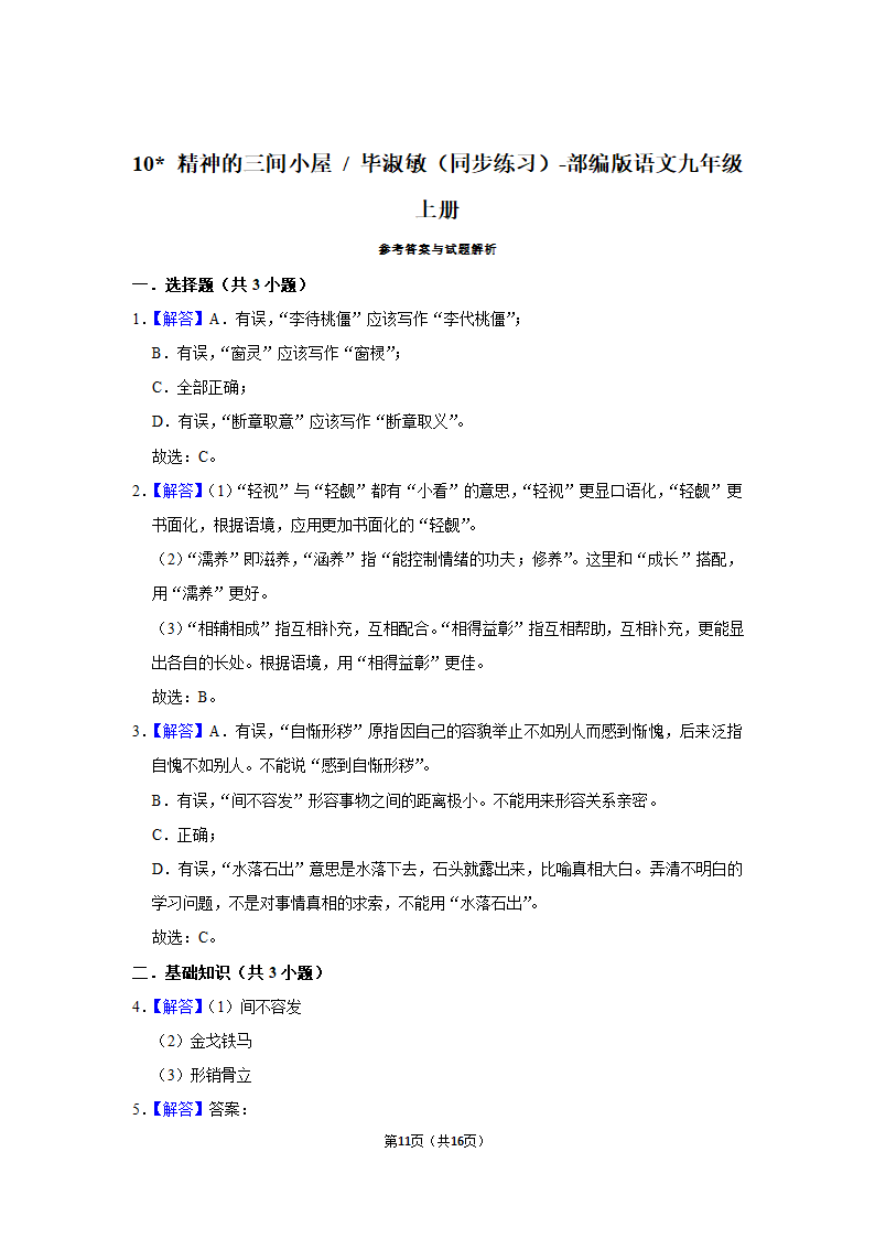 部编版语文九年级上册   10 精神的三间小屋  毕淑敏（同步练习） （含答案）.doc第11页