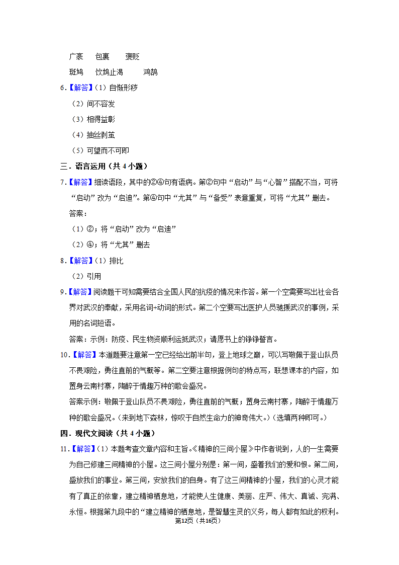 部编版语文九年级上册   10 精神的三间小屋  毕淑敏（同步练习） （含答案）.doc第12页